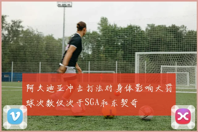 阿夫迪亚冲击打法对身体影响大罚球次数仅次于SGA和东契奇