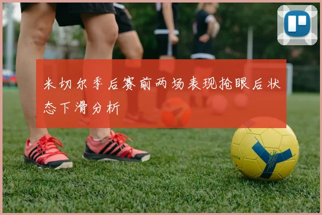 米切尔季后赛前两场表现抢眼后状态下滑分析