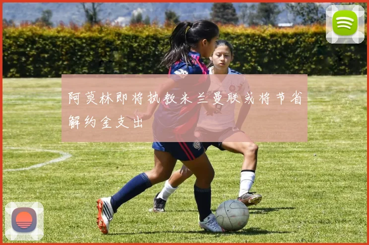阿莫林即将执教米兰曼联或将节省解约金支出