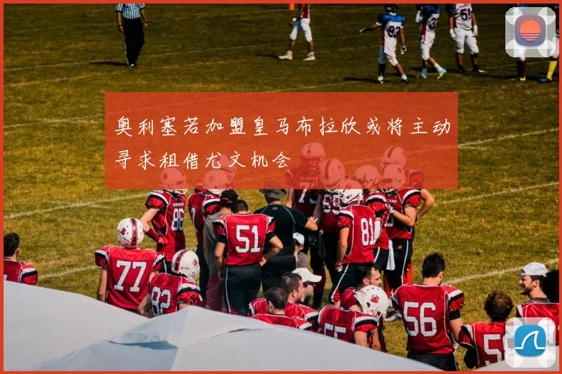 奥利塞若加盟皇马布拉欣或将主动寻求租借尤文机会
