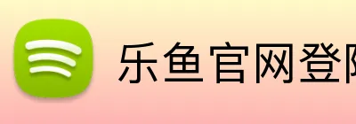 乐鱼官网登陆入口 Logo